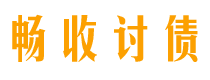 牡丹江债务追讨催收公司